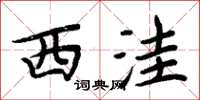 周炳元西窪楷書怎么寫