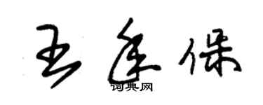 朱錫榮王年保草書個性簽名怎么寫