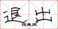 駱恆光退出隸書怎么寫