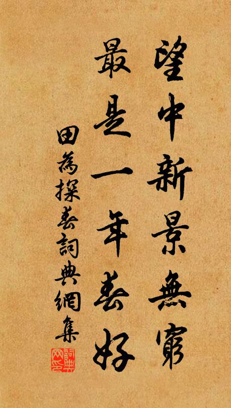 依然山澤一臞儒，幸有先疇與敝廬 詩詞名句