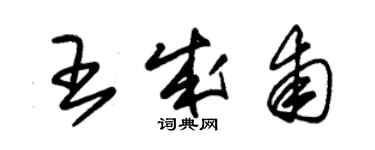 朱錫榮王成甫草書個性簽名怎么寫