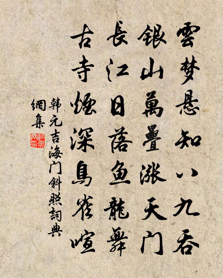 韓元吉海門斜照書法作品欣賞