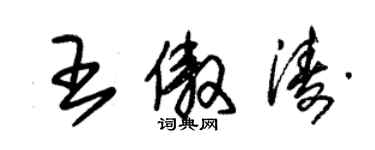 朱錫榮王傲濤草書個性簽名怎么寫