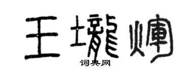 曾慶福王壟輝篆書個性簽名怎么寫