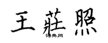 何伯昌王莊照楷書個性簽名怎么寫