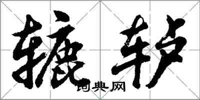 胡問遂轆轤行書怎么寫