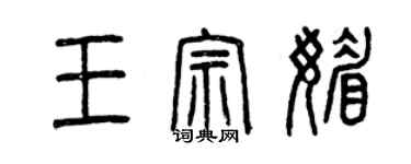 曾慶福王宗媚篆書個性簽名怎么寫