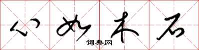 梁錦英心如木石草書怎么寫