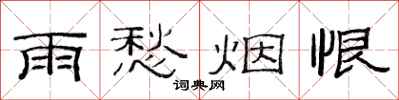 范連陞雨愁煙恨隸書怎么寫