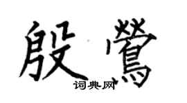 何伯昌殷鶯楷書個性簽名怎么寫