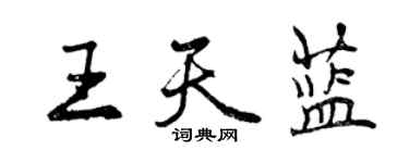 曾慶福王天藍行書個性簽名怎么寫