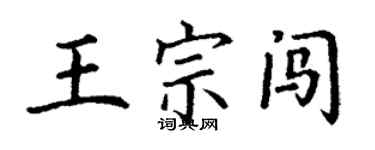 丁謙王宗闖楷書個性簽名怎么寫