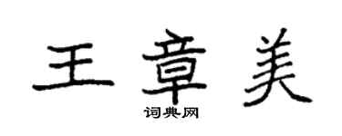 袁強王章美楷書個性簽名怎么寫