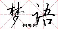 黃榆信的意思_黃榆信的解釋_國語詞典