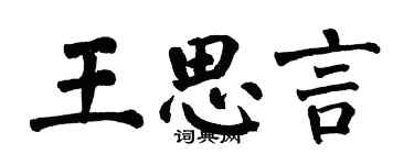 翁闓運王思言楷書個性簽名怎么寫