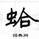 楊為國寫的硬筆隸書蛤