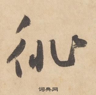 邊武千字文中徘的寫法