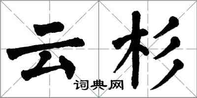 翁闓運雲杉楷書怎么寫