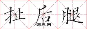 黃華生扯後腿楷書怎么寫