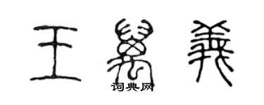 陳聲遠王萬義篆書個性簽名怎么寫