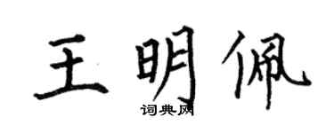 何伯昌王明佩楷書個性簽名怎么寫