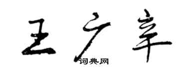 曾慶福王廣辛行書個性簽名怎么寫