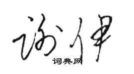 駱恆光謝伊草書個性簽名怎么寫