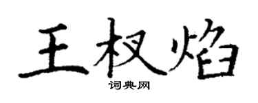 丁謙王杈焰楷書個性簽名怎么寫