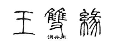 陳聲遠王雙緣篆書個性簽名怎么寫