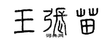 曾慶福王張苗篆書個性簽名怎么寫