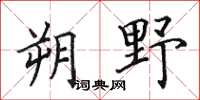 田英章朔野楷書怎么寫