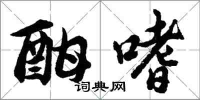 胡問遂酣嗜行書怎么寫