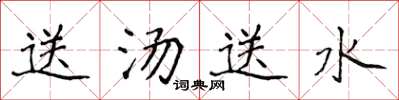 侯登峰送湯送水楷書怎么寫