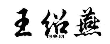 胡問遂王紹燕行書個性簽名怎么寫