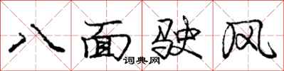 龐中華八面駛風行書怎么寫