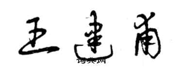 曾慶福王建甫草書個性簽名怎么寫