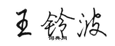 駱恆光王鈴波行書個性簽名怎么寫