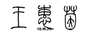 陳墨王蕙茵篆書個性簽名怎么寫