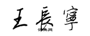 王正良王長寧行書個性簽名怎么寫