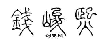 陳聲遠錢峻熙篆書個性簽名怎么寫