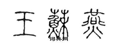 陳聲遠王蘇燕篆書個性簽名怎么寫