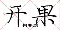 龐中華開果楷書怎么寫