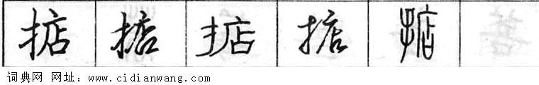 鋼筆字典