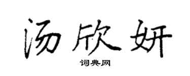 袁強湯欣妍楷書個性簽名怎么寫