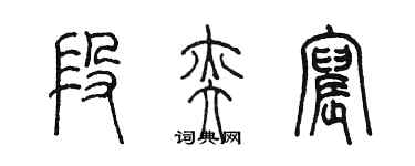 陳墨段奕宸篆書個性簽名怎么寫