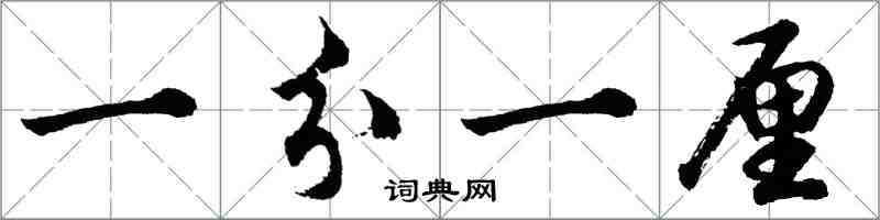 胡問遂一分一厘行書怎么寫