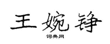 袁強王婉錚楷書個性簽名怎么寫