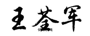 胡問遂王荃軍行書個性簽名怎么寫