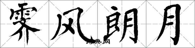 翁闓運霽風朗月楷書怎么寫