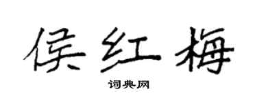 袁強侯紅梅楷書個性簽名怎么寫